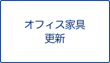 古くなったオフィス家具のリニューアル