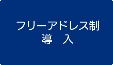 フリーアドレス制などのIT環境整備