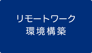 リモート環境構築にお役立て