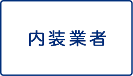 リモート環境構築にお役立て