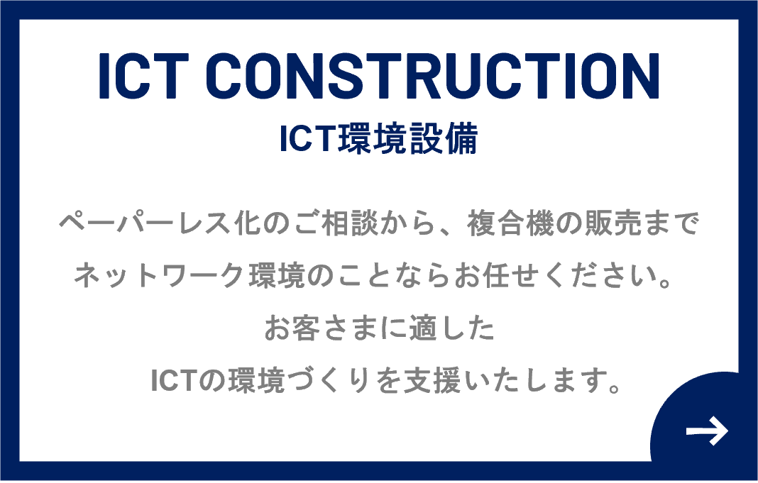 ICT環境設備